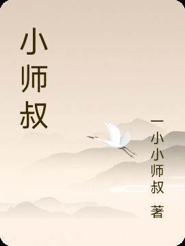 小师叔