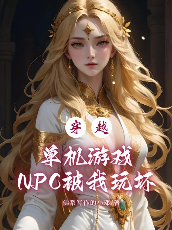 穿越单机游戏：NPC被我玩坏