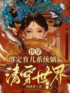 穿成大清后妃系统帮我养孩子