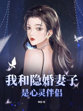 我和隐婚妻子是心灵伴侣