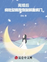 离婚后，疯批总裁夜夜敲前妻房门