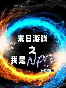 末日游戏之我是NPC